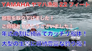 ヤマハ船体にヤマハ55馬力エンジン搭載！年式の割に船体ガッチリ！生簀も大きく収納スペース豊富な釣り向きボート！綺麗なオーニングにハル、ガンネル塗装もバッチリ！#中古船ソ－マッチ