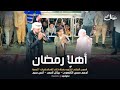 أهلاً رمضان || أحمد حسن الأقصري - ريتال أحمد - أنس سيد