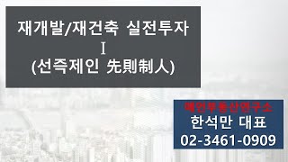 [재개발과 재건축의 차이] 재개발 재건축 실전투자 I 선즉제인 (1편) | 한국아파트TV 240319