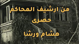 من ارشبف المحاكم |  هشام ورشا | حصرى