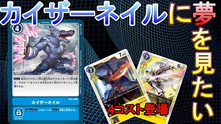 【デジカ】カイザーネイルで夢を見たいデッキ【デジモンカード】