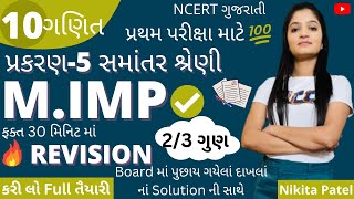 સમાંતર શ્રેણી  | Most Important Examples| Revision  | chapter-5 class 10 Maths Full revision.