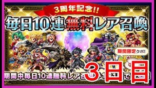 【FFBE＃103】３周年記念召喚1287連結果☆＆毎日10連無料レア召喚(3日目)