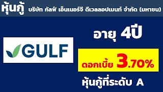 หุ้นกู้บริษัท กัลฟ์ เอ็นเนอร์จี ดีเวลลอปเมนท์ จำกัด (มหาชน) อายุ 4ปี ดอกเบี้ย 3.70% | ดอกเบี้ยสูง