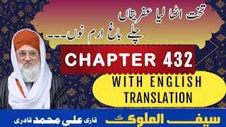 SAIF UL MALOOK   CHAPTER 432 QARI ALI MUHAMMAD QADRI   PUNJABI   ENGLISH   MITHAY BOL