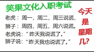 笑果文化入职逻辑测试。你以为答对了，其实错了！