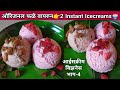 Ep-4🍧| Natural Icecreams🍨| Original Chikoo & Strawberry Icecream Recipe @VanjariSistersFamily