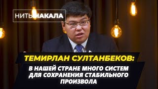 Темирлан СУЛТАНБЕКОВ: В стране МНОГО СИСТЕМ для СОХРАНЕНИЯ стабильного ПРОИЗВОЛА \\\\ Нить накала