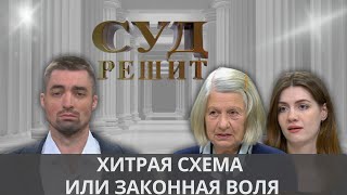 Кому достанется передаренная квартира? Суд решит