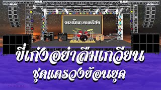 ขี่เก๋งอย่าลืมเกวียน - ชุดแตรวงย้อนยุค / คาราโอเกะดนตรีสด KARAOKE