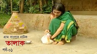 গ্রাম বাংলার নাটক তালাক |  Zahid Hassan | Banna Mirza | Bangla Natok