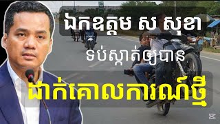 « ឯកឧត្តម ស សុខា » ចេញមុខផ្ទាល់ហើយករណីក្មេងទំនើង ចាត់វិធានការថ្មីបន្ថែម