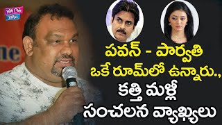 Kathi Mahesh Sensational Comments on Pawan Kalyan About Parvati Melton || YOYO Cine Talkies