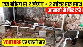 एक बोरिंग से 2 हैंडपंप के साथ 2 मोटर कैसे लगाया जाएगा। 🤯🧐 2 in 1 best fittings 🧑‍🔧⚒️