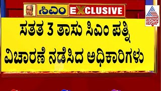 ಸದ್ದಿಲ್ಲದೆ Siddaramaiah ಪತ್ನಿ ಪಾರ್ವತಿ ವಿಚಾರಣೆ ಮುಗಿಸಿದ ಲೋಕಾಯುಕ್ತ ಪೊಲೀಸರು | Muda Case Enough