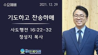 12월 29일 ㅣ청라21세기교회 ㅣ수요예배ㅣ정성지 목사ㅣ행16:22-32ㅣ기도하고 찬송하매