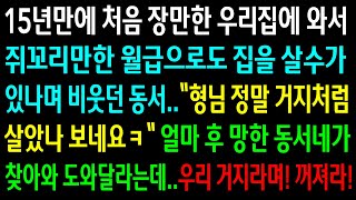 (실화사연)처음 장만한 우리집에 와서 거지처럼 살면서 돈을 모았냐면서 비웃던 동서..얼마 후 망한 동서네가 찾아와 도와달라는데ㅋ[신청사연][사이다썰][사연라디오]