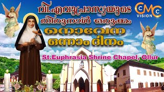 നൊവേന|ഒന്നാം ദിനം| വി.എവുപ്രാസ്യയുടെ തിരുനാൾ ഒരുക്കം| St.Euphrasia Shrine Chapel Ollur| Novena Day 1