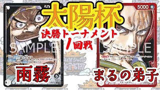 《第1回太陽杯 12/22》決勝トーナメント1回戦　雨霧選手（ティーチ）VS　まるの子分選手（赤シャンクス）【ワンピカード】