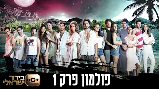 פולמון - פרק 1 המלא