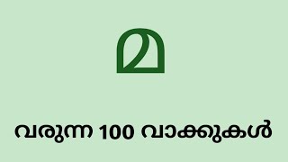 മ  എന്ന അക്ഷരത്തിൽ തുടങ്ങുന്ന മലയാളം വാക്കുകൾ