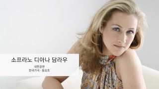 소프라노 디아나 담라우 - 동심초 (Soprano.Diana Damrau - DongsimCho 한국가곡)