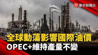 全球動蕩影響國際油價 OPEC+維持產量不變 @globalnewstw​