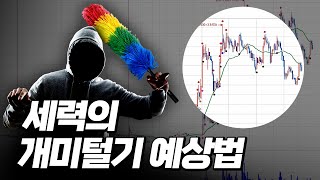 세력 수급과 개미 수급 구분법 (개미 수급은 박살남)