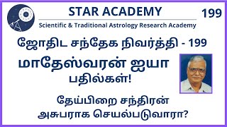 தேய்பிறை சந்திரன் அசுபராக செயல்படுவாரா? | மு.மாதேஸ்வரன் | SANDHEGA NIVARTHI 199