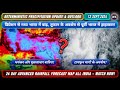 24 Day Rainfall Forecast Map : मध्य भारत में आई बाढ़, तूफान यागी से अब पूर्वी भारत में हाहाकार !