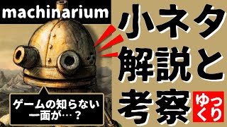 【machinarium小ネタ解説・考察】美しすぎる排気ガスの世界【ゆっくり】