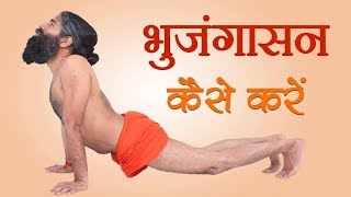 How to Do Bhujangasana (Cobra Pose) | Swami Ramdev
