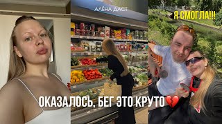 КАК НАЧАТЬ БЕГАТЬ / влог😍