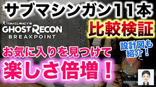 ゴーストリコンブレイクポイント　サブマシンガン(SMG)11本 比較検証\u0026全設計図入手方法の実況・解説・説明と最強・おすすめ武器の紹介　2019年10月4日発売