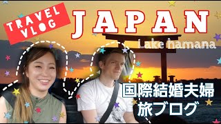 JAPAN TRAVEL VLOG 【国際結婚夫婦旅ブログ】IN HAMAMATSU, SHIZUOKA 静岡浜名湖でSTAYCATIONしてみた！