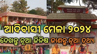 Adivasi Mela Bhubaneswar 2024 | ଅାଦିବାସୀ ମେଳା ୨୦୨୪ ଭୁବନେଶ୍ବର | ଜାଣନ୍ତୁ କିଛି ନୂଅା କଥା।