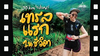 เทรลแรกในชีวิต 30km เบาๆ 4 ชั่วโมงก็พอแล้ว!! พอแล้วไม่วิ่งแล้วจ้า บรัยยย - Ultra Trail Khao Kho 2022