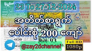 23To 27-12-2024 အထိ အကောင်းဆုံးအတိတ်စာရွက်များစုစည်းမှု(၁) #2d3dlive #live2d #2dmyanmar #2024 #2025