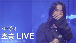 [4K] 초승 - 새벽섬 - [20241026 윤슬의조각]