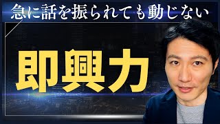 【アドリブ力 トレーニング】ビジネスのフリートークが得意になる！即興力を鍛える方法