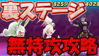 【ぷにぷに】難易度高め？裏ステージを無特攻で全攻略！【ゆっくり実況】