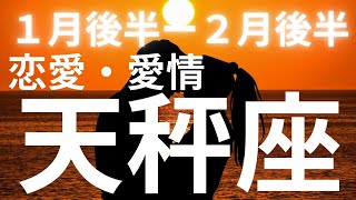 天秤座さんへ♎️❤️愛情運、恋愛運１月後半ー２月後半、深い結びつき、ドキドキ、コミュニケーション、心が満たされる【本気のタロットオラクルカード占い】