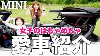 【愛車紹介】車好き女子が納車したばかりの友達のオシャレなミニクーパー（オープンカー）を紹介！BMW