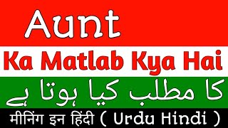 Aunt Meaning | Aunt Meaning In Urdu Hindi | Aunt Ka Matlab Kya Hota Hai | Aunt Ka Meaning Kya Hai