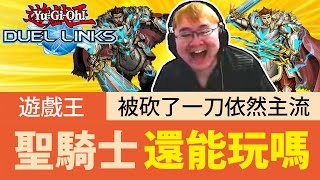 【遊戲王Duel Links】「還能玩嗎」聖騎士🔥牌組平衡被砍後怎麼組？聖騎士真的沒之前穩了！實況精華