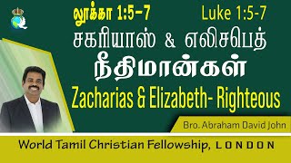 Zacharias \u0026 Elizabeth-Righteous couple-சகரியாஸ் எலிசபெத்து- நீதிமான்கள்-Luke 1:5-7 Tamil Christian