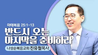 1.14.24  나성순복음교회-진유철 목사