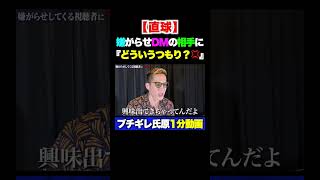 【第3話】【直球】ブチギレ氏原さん嫌がらせDMの相手に『どういうつもり？💢』 #Shorts