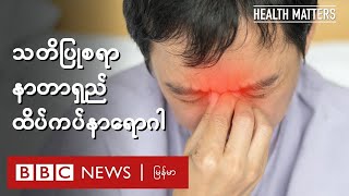 သတိပြုစရာ နာတာရှည် ထိပ်ကပ်နာရောဂါ - BBC News မြန်မာ