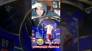 اخيرا طلعلي لاعب توتي ازررق 🔥😨